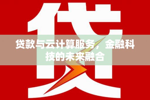 耀州贷款与云计算服务，金融科技的未来融合