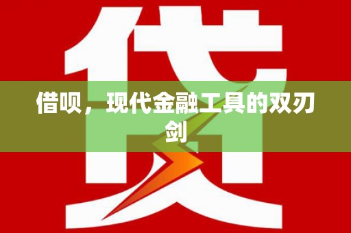 浮梁借呗，现代金融工具的双刃剑