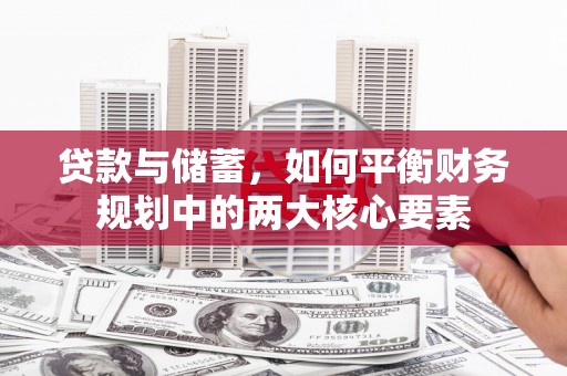 宜兰贷款与储蓄，如何平衡财务规划中的两大核心要素