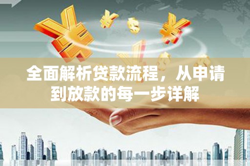 沂源全面解析贷款流程，从申请到放款的每一步详解