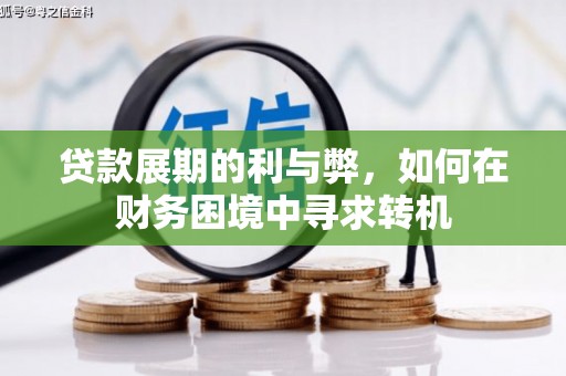 成县贷款展期的利与弊，如何在财务困境中寻求转机