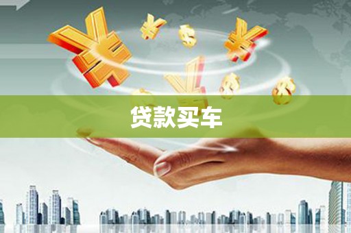 怀化贷款买车