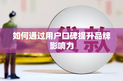 西海岸如何通过用户口碑提升品牌影响力
