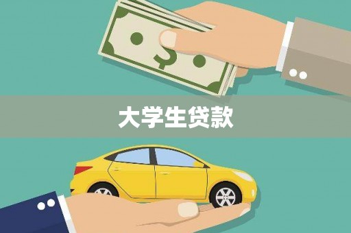 宁武大学生贷款
