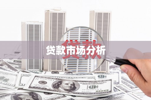 梁山贷款市场分析