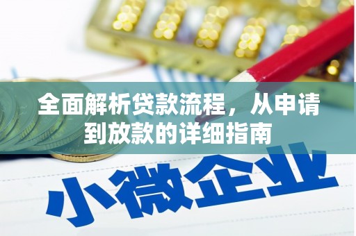 曲麻莱全面解析贷款流程，从申请到放款的详细指南