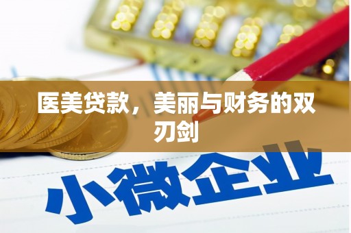 阳东医美贷款，美丽与财务的双刃剑