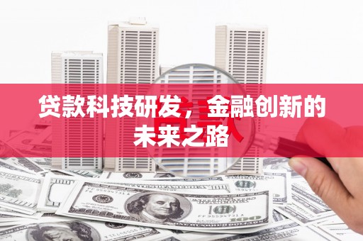 宜宾贷款科技研发，金融创新的未来之路