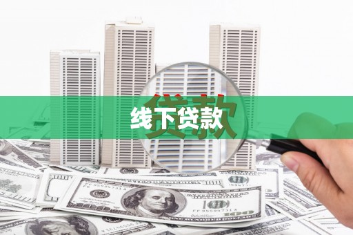 会同线下贷款