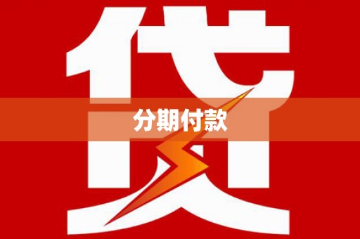 鹿草分期付款
