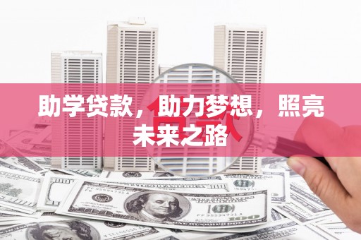 桐庐助学贷款，助力梦想，照亮未来之路