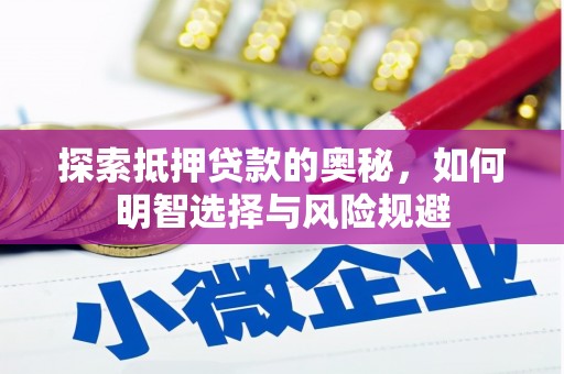 丰滨探索抵押贷款的奥秘，如何明智选择与风险规避