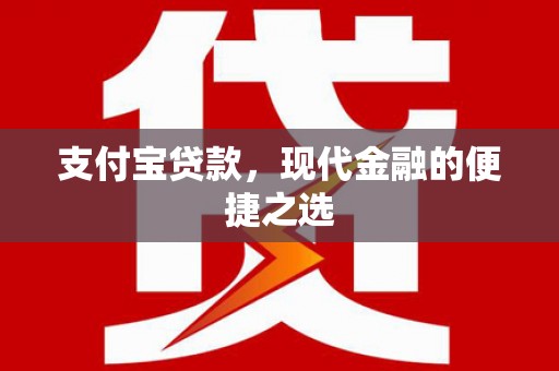 康马支付宝贷款，现代金融的便捷之选