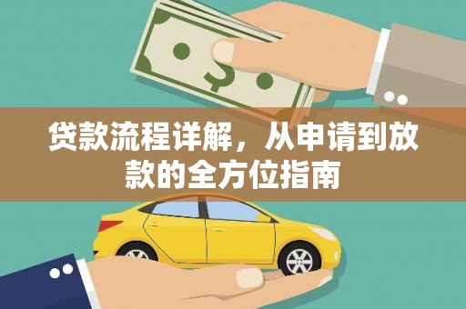 古县贷款流程详解，从申请到放款的全方位指南