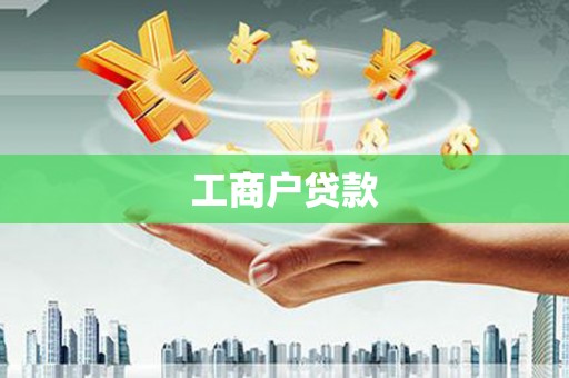 岱山工商户贷款