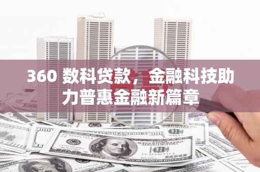 延平360 数科贷款，金融科技助力普惠金融新篇章