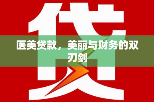 叙永医美贷款，美丽与财务的双刃剑