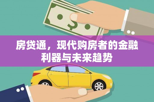 营口房贷通，现代购房者的金融利器与未来趋势