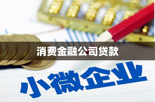 延吉消费金融公司贷款