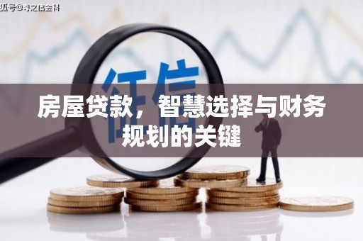 从化房屋贷款，智慧选择与财务规划的关键