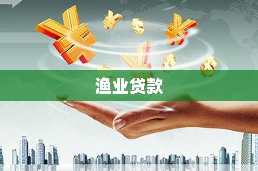 梅州渔业贷款