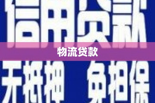天峨物流贷款