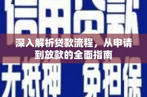 白河深入解析贷款流程，从申请到放款的全面指南