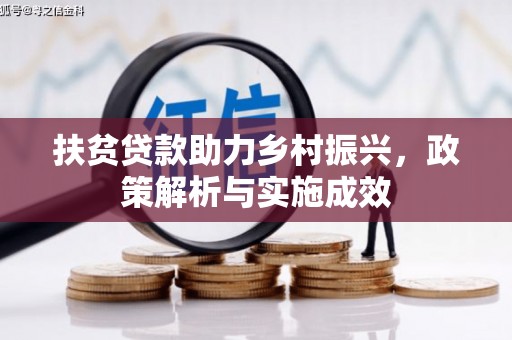 志丹扶贫贷款助力乡村振兴，政策解析与实施成效