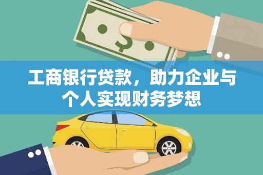 海陵工商银行贷款，助力企业与个人实现财务梦想