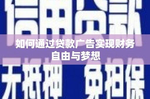 岳塘如何通过贷款广告实现财务自由与梦想