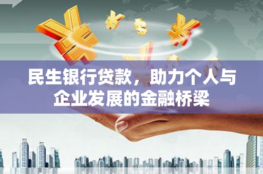 乌伊岭民生银行贷款，助力个人与企业发展的金融桥梁