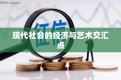 南岳现代社会的经济与艺术交汇点