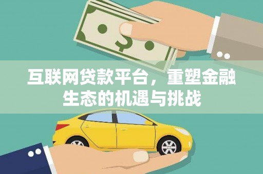 茂县互联网贷款平台，重塑金融生态的机遇与挑战