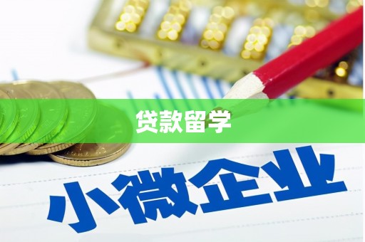 北仑贷款留学