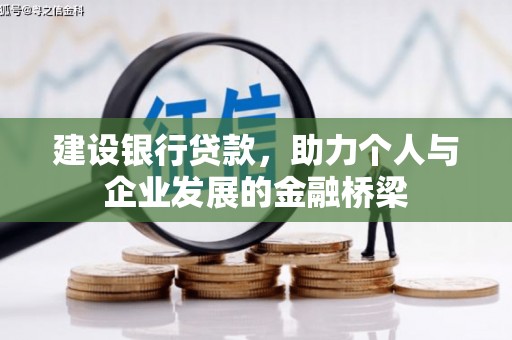 攀枝花建设银行贷款，助力个人与企业发展的金融桥梁