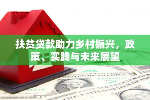 临沭扶贫贷款助力乡村振兴，政策、实践与未来展望