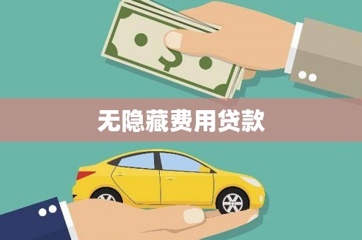 定兴无隐藏费用贷款