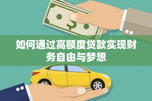 高树如何通过高额度贷款实现财务自由与梦想