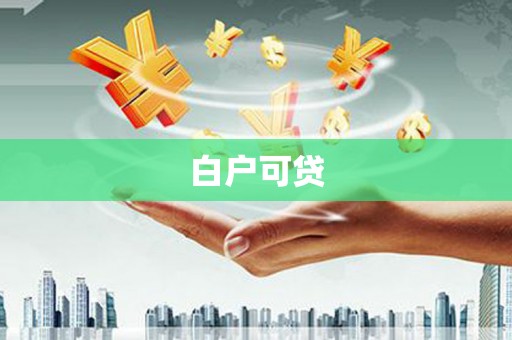 兴山白户可贷