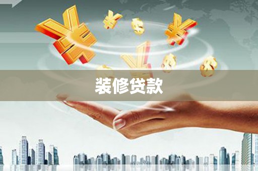 铜山装修贷款