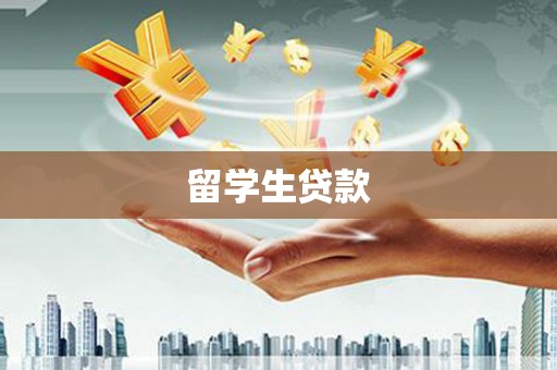 三重留学生贷款