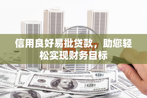 色达信用良好易批贷款，助您轻松实现财务目标