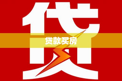 进贤贷款买房