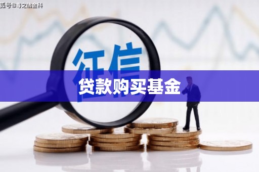 梨树贷款购买基金