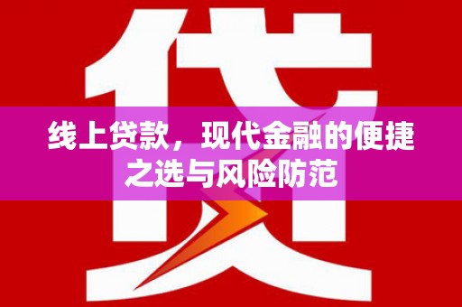 瑞芳线上贷款，现代金融的便捷之选与风险防范