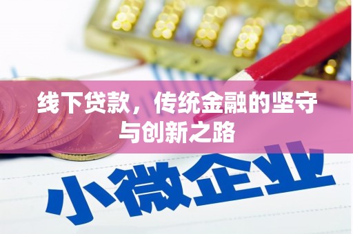 从化线下贷款，传统金融的坚守与创新之路