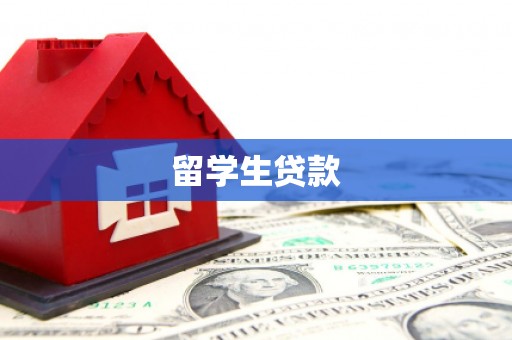 船营留学生贷款