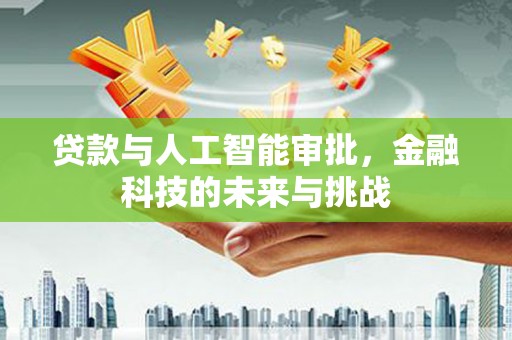 凤阳贷款与人工智能审批，金融科技的未来与挑战