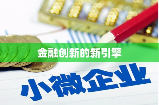 禄丰金融创新的新引擎