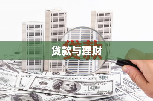 凤凰贷款与理财